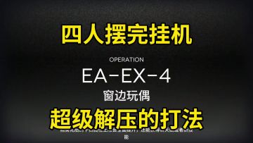 【明日方舟】【挽歌燃烧殆尽】EA-EX-4突袭四人摆完挂机