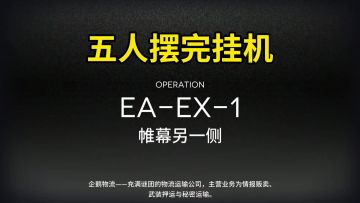 【明日方舟】【挽歌燃烧殆尽】EA-EX-1突袭摆完挂机