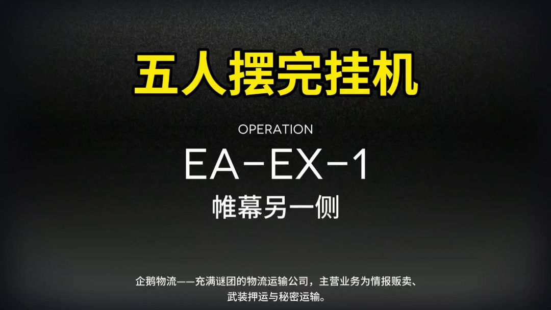 【明日方舟】【挽歌燃烧殆尽】EA-EX-1突袭摆完挂机截图