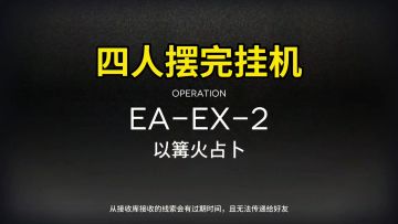 【明日方舟】【挽歌燃烧殆尽】EA-EX-2突袭摆完挂机