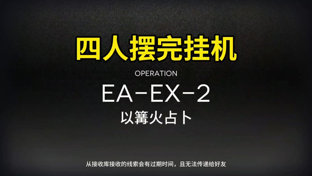 【明日方舟】【挽歌燃烧殆尽】EA-EX-2突袭摆完挂机截图