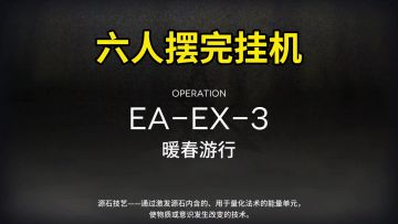 【明日方舟】【挽歌燃烧殆尽】EA-EX-3突袭摆完挂机
