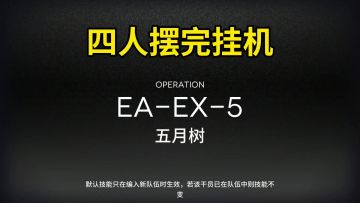 【明日方舟】【挽歌燃烧殆尽】EA-EX-5突袭摆完挂机