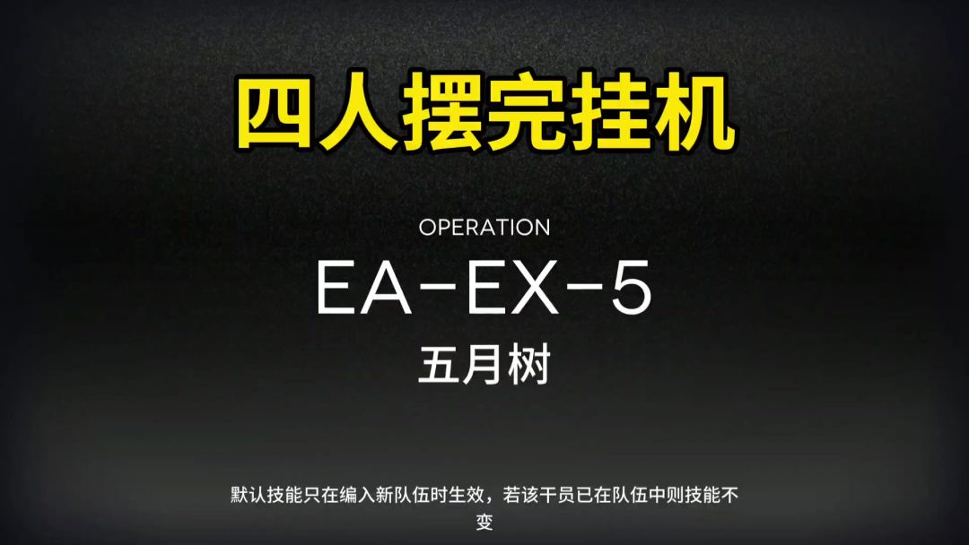 【明日方舟】【挽歌燃烧殆尽】EA-EX-5突袭摆完挂机截图