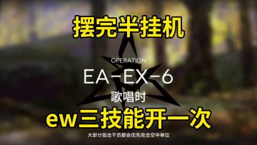 【明日方舟】【挽歌燃烧殆尽】EA-EX-6突袭摆完挂机