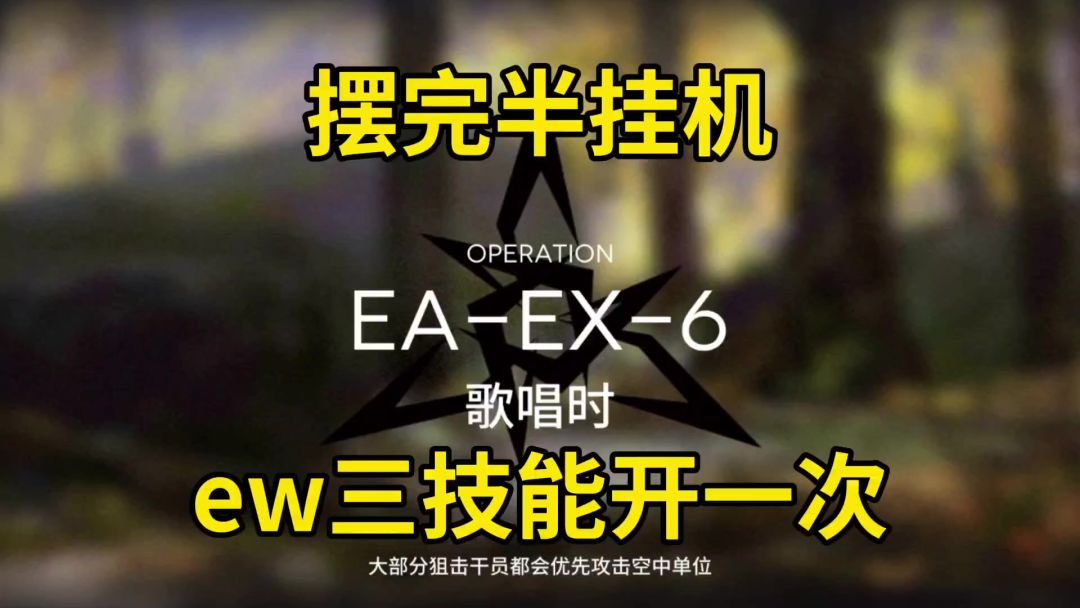 【明日方舟】【挽歌燃烧殆尽】EA-EX-6突袭摆完挂机截图