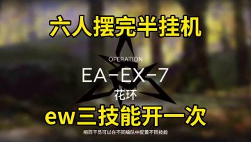【明日方舟】【挽歌燃烧殆尽】EA-EX-7突袭摆完挂机
