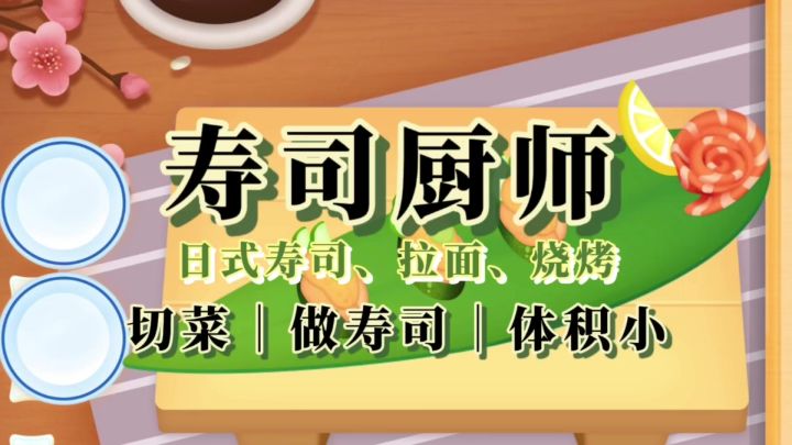 寿司厨师,给客人制作美味寿司《宝宝寿司店》截图