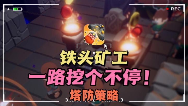🔥化身铁头矿工,😎一路挖挖挖不停,塔防策略❗截图