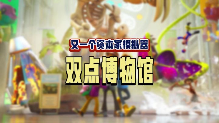 又有好玩的资本家模拟器啦,旁白依旧是那么贱嗖嗖的风格!截图