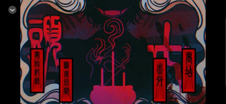 橙光作品《頭七》第一章攻略截图