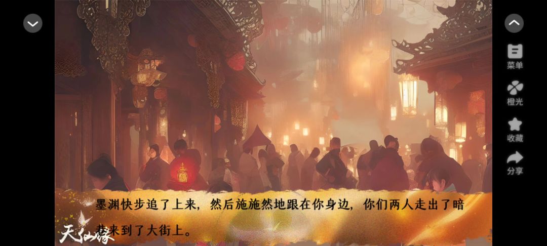 0319橙光天仙缘截图