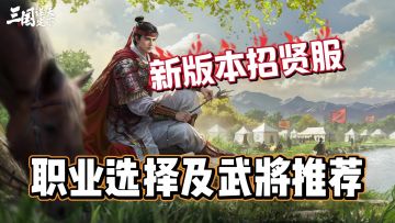新手入坑必看！新版本招贤服职业及武将推荐！《三国谋定天下》