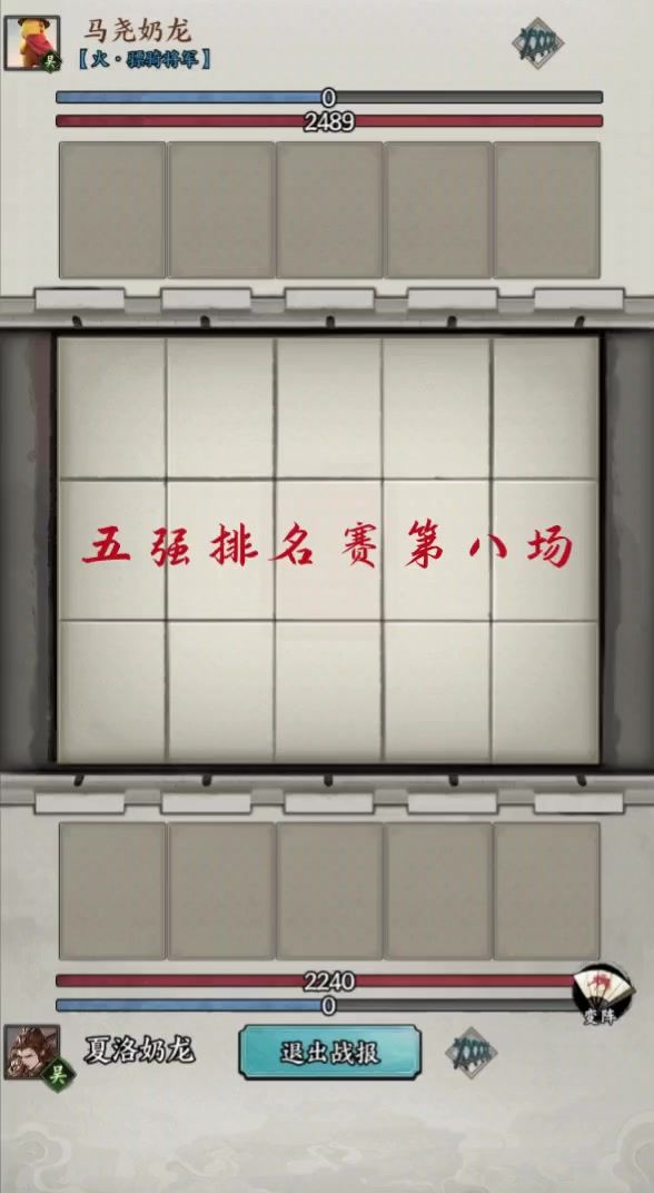 五强排名赛第八场，马尧对战夏洛截图