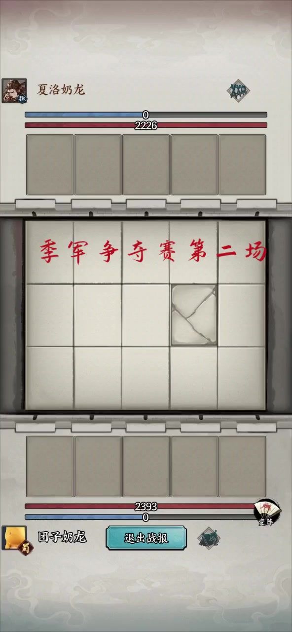季军争夺赛第二场，团子对战夏洛截图