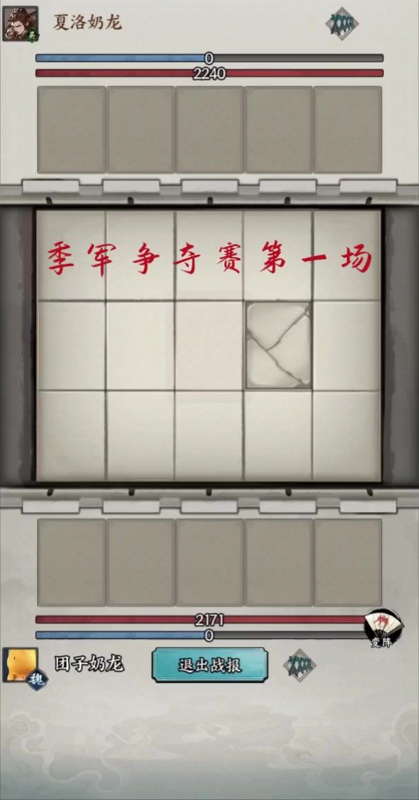 季军争夺赛第一场,团子对战夏洛截图