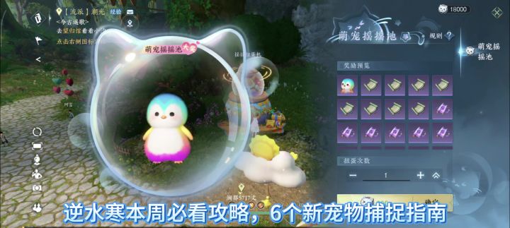 逆水寒本周必看攻略,6个新宠物捕捉指南,福宝宝【零卡糖】截图