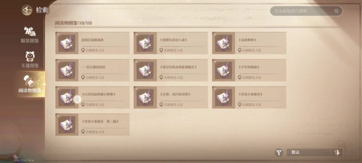 无限暖暖石树田无人区阅读图鉴截图