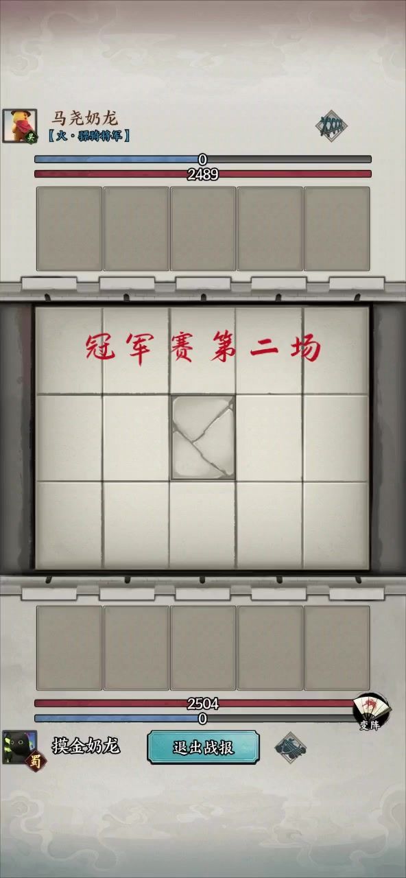 冠军赛第二场，马尧对战摸金截图