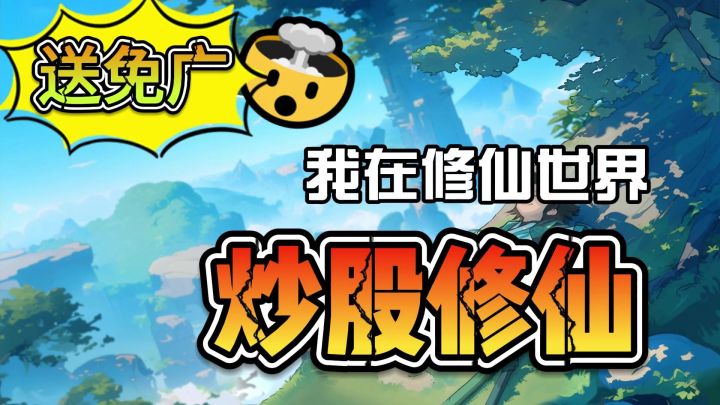 💥【各种送!各种漂】我还掌控了修仙世界的金融命脉!💥截图