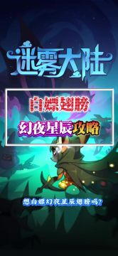 白嫖幻夜星辰攻略