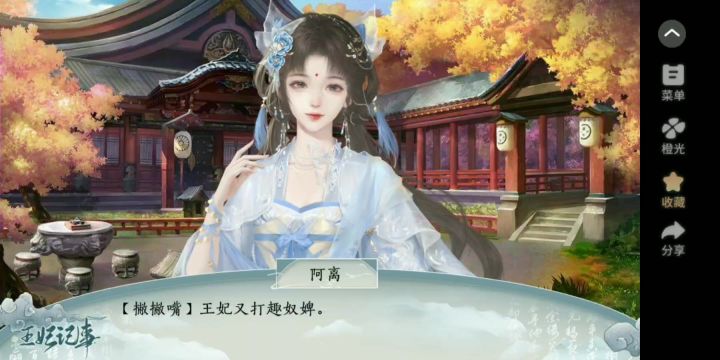 王妃记事 橙光截图