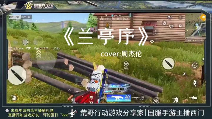 当吃鸡决赛圈响起兰亭序...(听到第37秒我跪了)截图