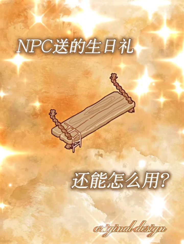 NPC送的生日礼不会用?截图