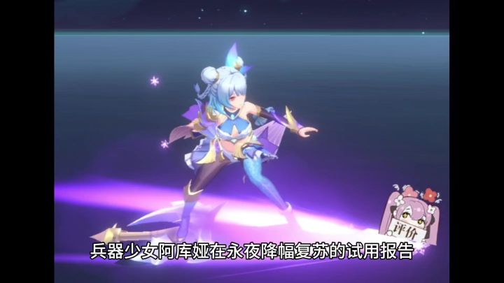 兵器少女阿库娅在永夜降幅复苏的试用报告,暴击护盾还有群体冰冻截图