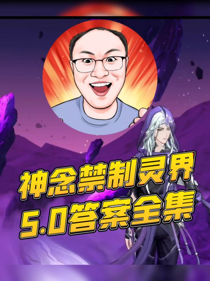 神念禁制全答案5.0(3.18日)版截图