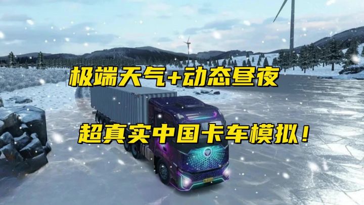 最真实的中国卡车模拟！ 从北到南，纵横中国公路！截图