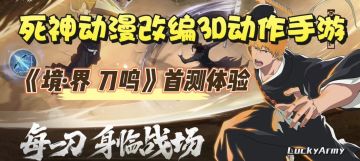 死神动漫改编3D动作手游—《境·界 刀鸣》首测体验