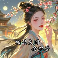 【音乐】柳香川＆黎黄梅《相思久时念红唇》