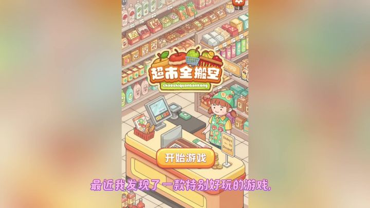 超好玩的益智消除游戏…截图