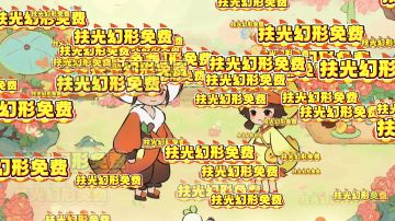 今日上线领取免费扶光幻形