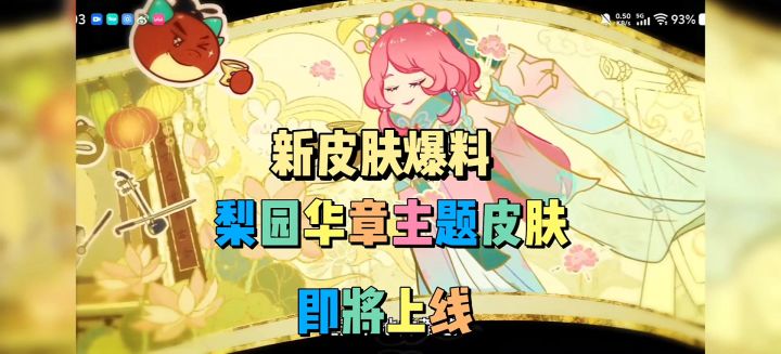 香肠派对梨园华章主题转盘皮肤即将上线截图