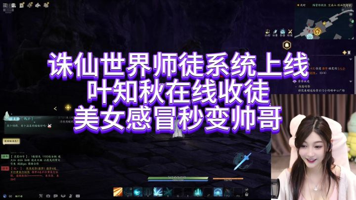 叶知秋诛仙世界在线收徒,美女感冒秒变帅哥!截图