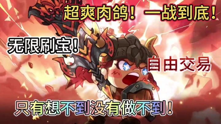 无限刷宝 肉鸽传说!英勇之地限时爽玩!截图