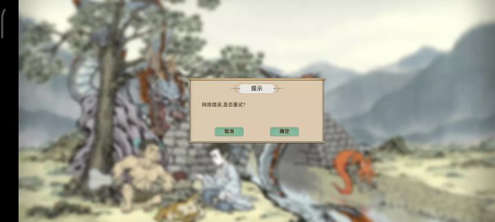 网络没问题呀！修仙也会被制裁了？截图