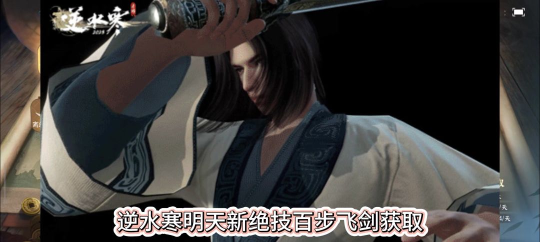 逆水寒百步飞剑绝技，百步飞剑上下卷获取，百步飞剑获取截图