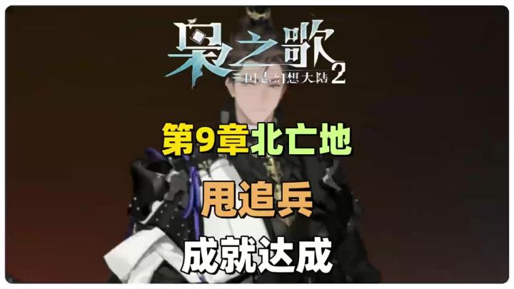 三幻2枭之歌第9章北亡地甩追兵的成就达成方法！截图