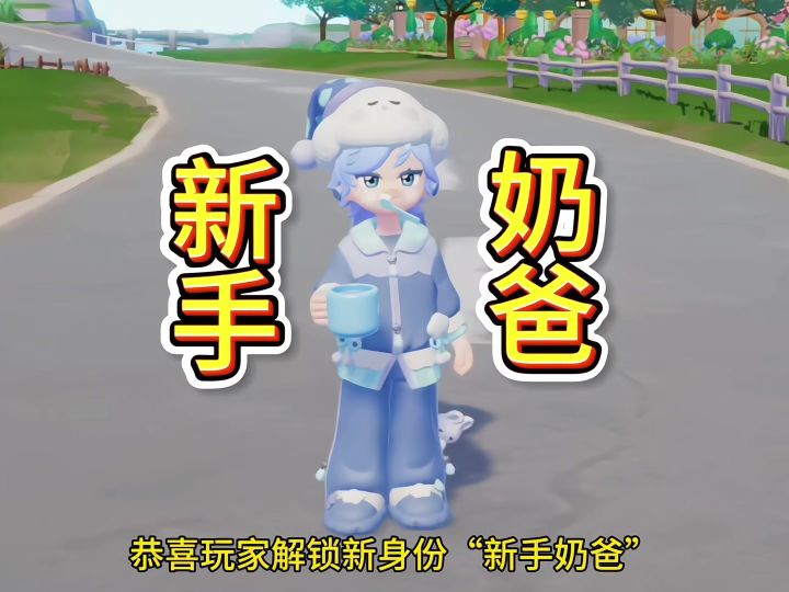 恭喜玩家解锁新身份“新手奶爸”截图