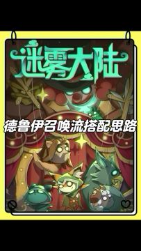 德鲁伊职业召唤流搭配思路！