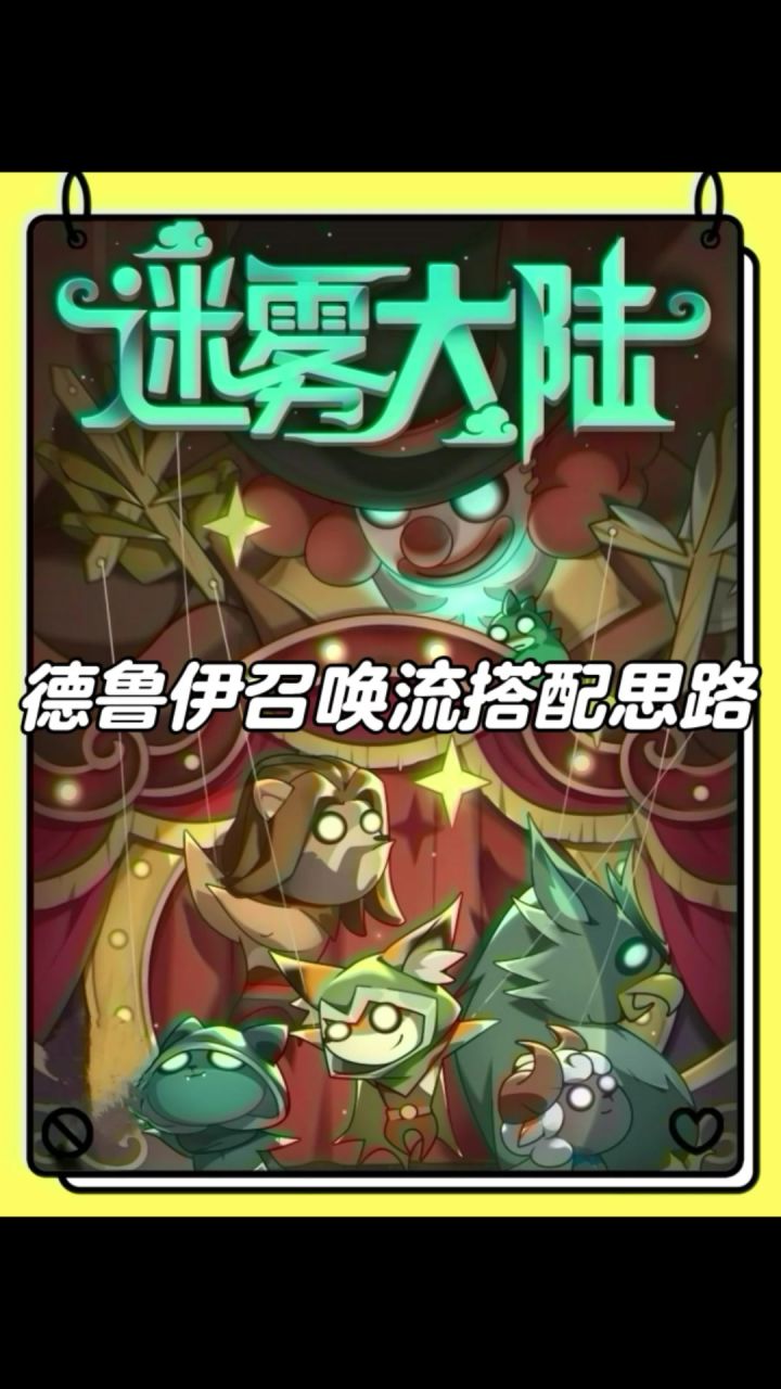德鲁伊职业召唤流搭配思路!截图