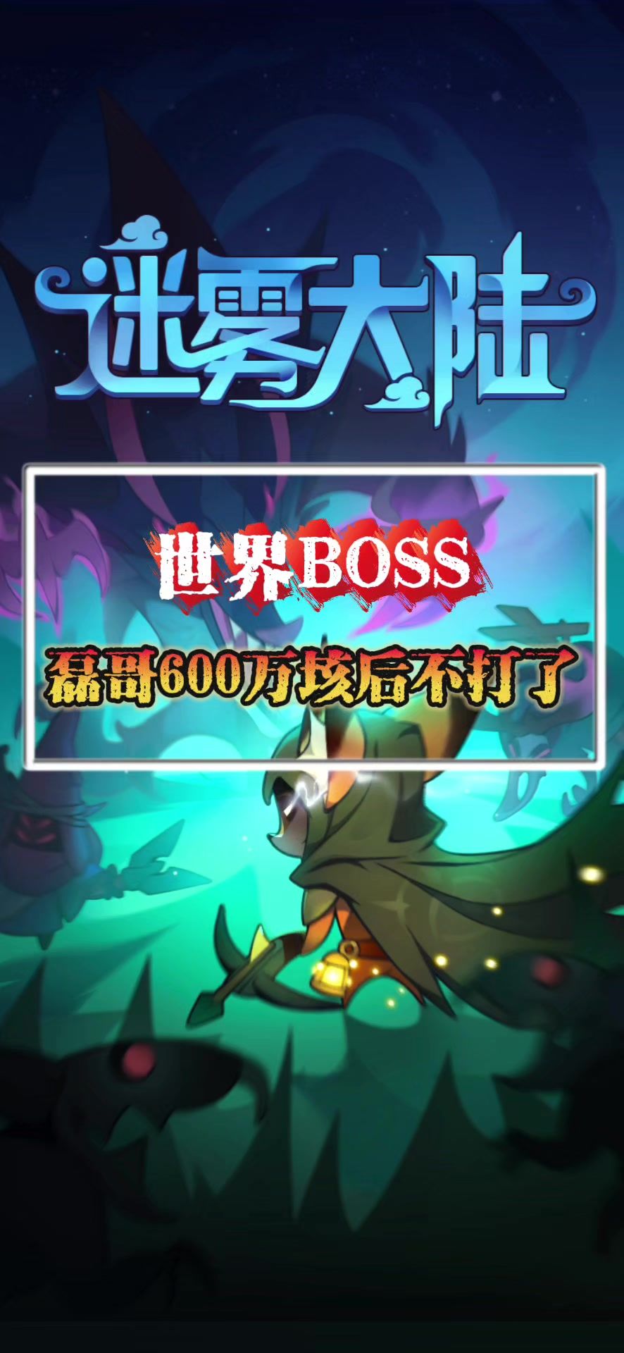大神都不打世界BOSS了截图