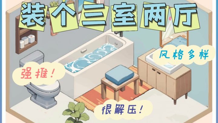 💕超级治愈解压的装修游戏,🌸非常适合睡前玩💤截图