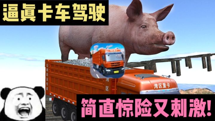 🔥超真实卡车模拟驾驶❗❗山路开车,简直惊险又刺激😱截图