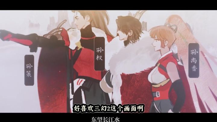 孙权这个人物很难把他的事情扯清楚，也很难说明是非对错。截图