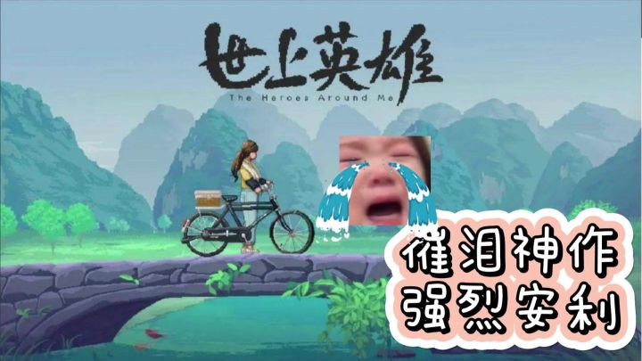 《世上英雄》一封写给父辈的像素家书!强烈安利,催泪大作!!截图