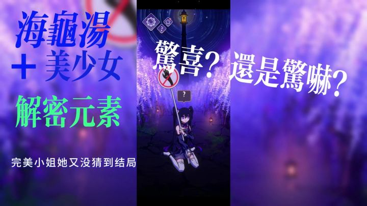 惊喜还是惊吓?有梗但是又有点烧脑的奇特海龟汤体验截图